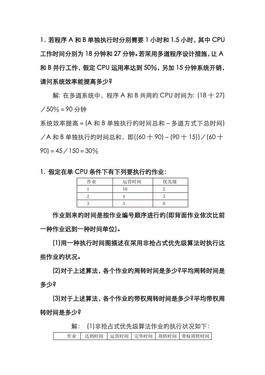 操作系统复习应用题_第1页