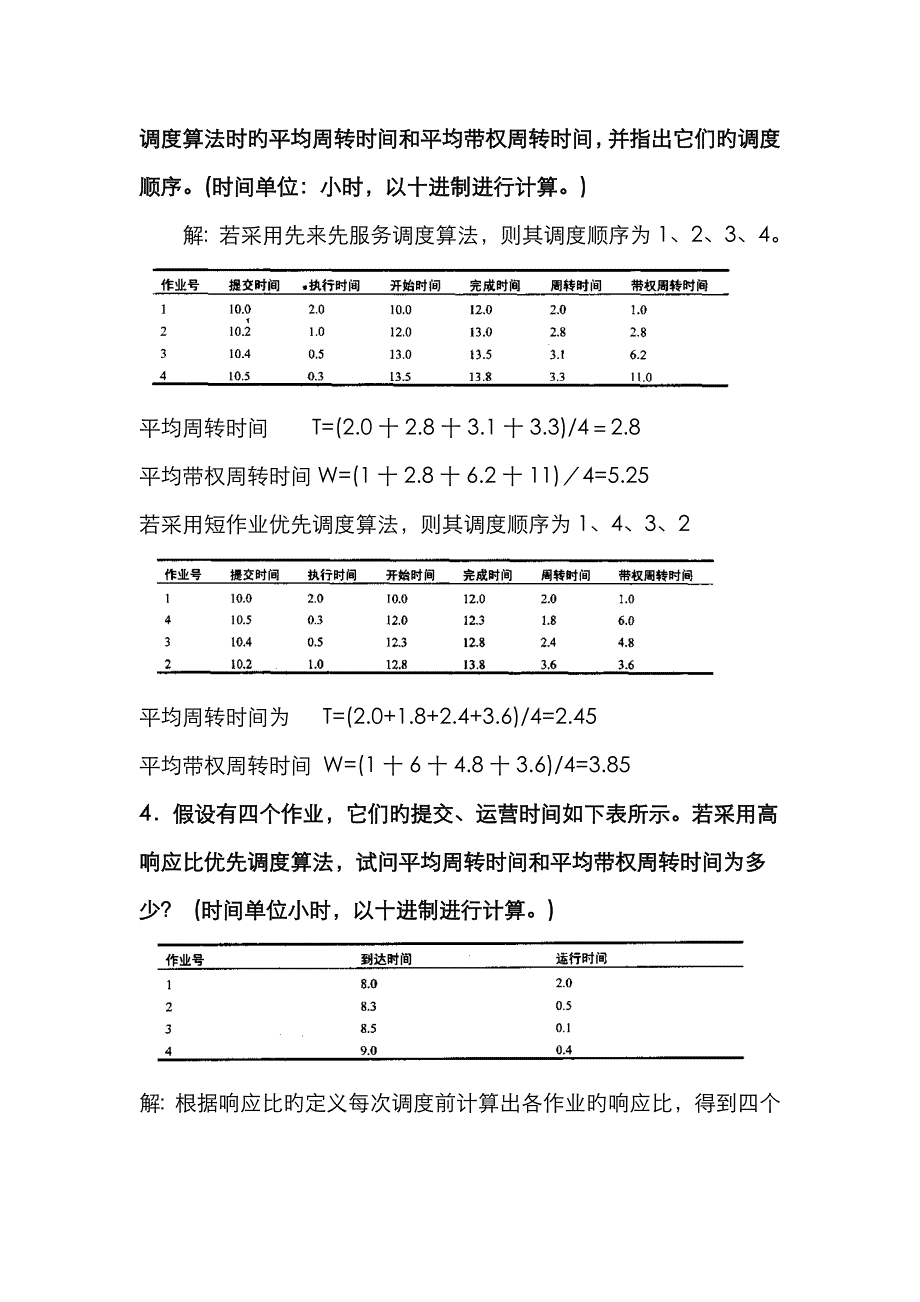 操作系统复习应用题_第3页