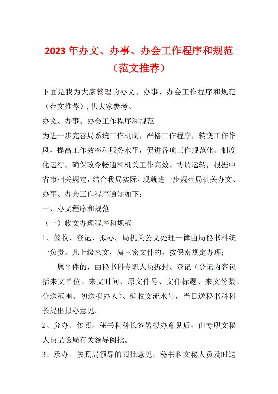 2023年办文、办事、办会工作程序和规范（范文推荐）_第1页