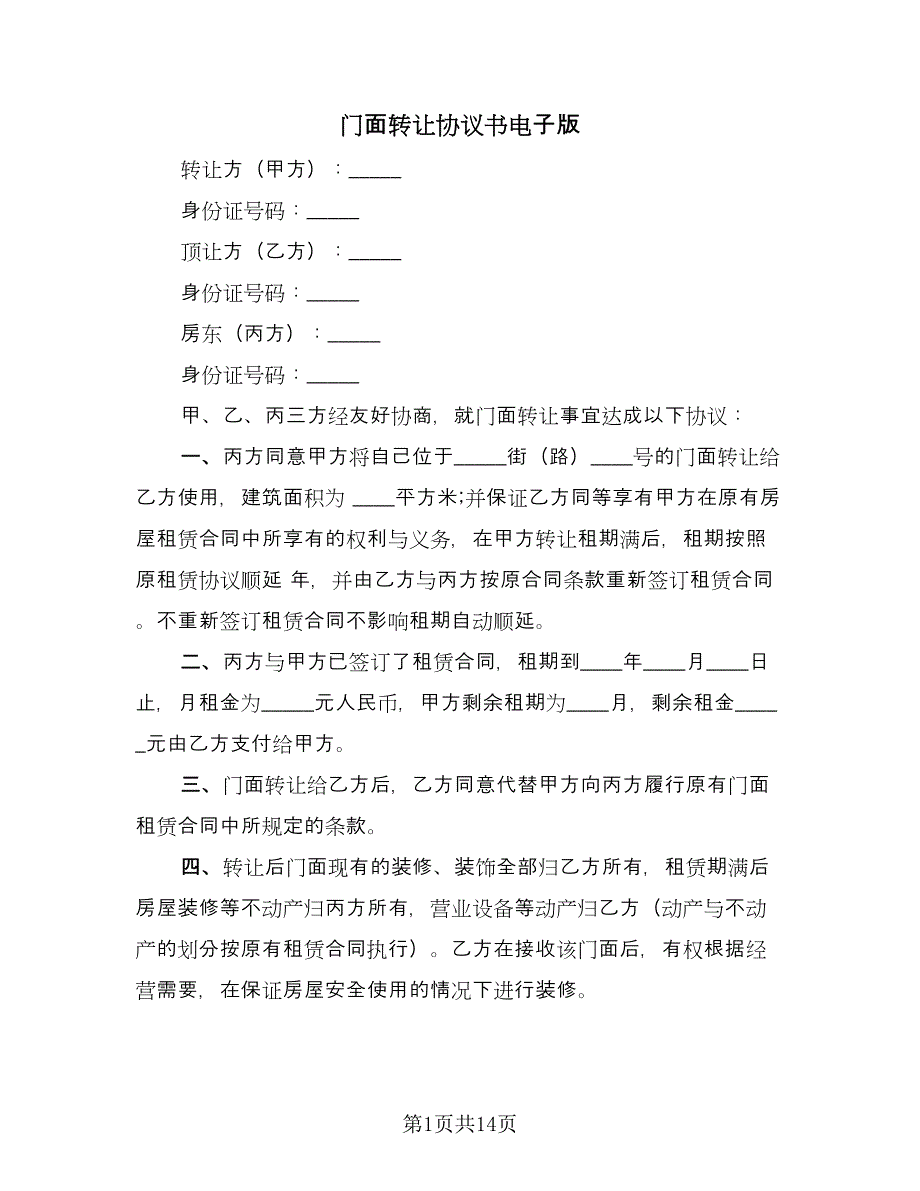 门面转让协议书电子版（四篇）.doc_第1页