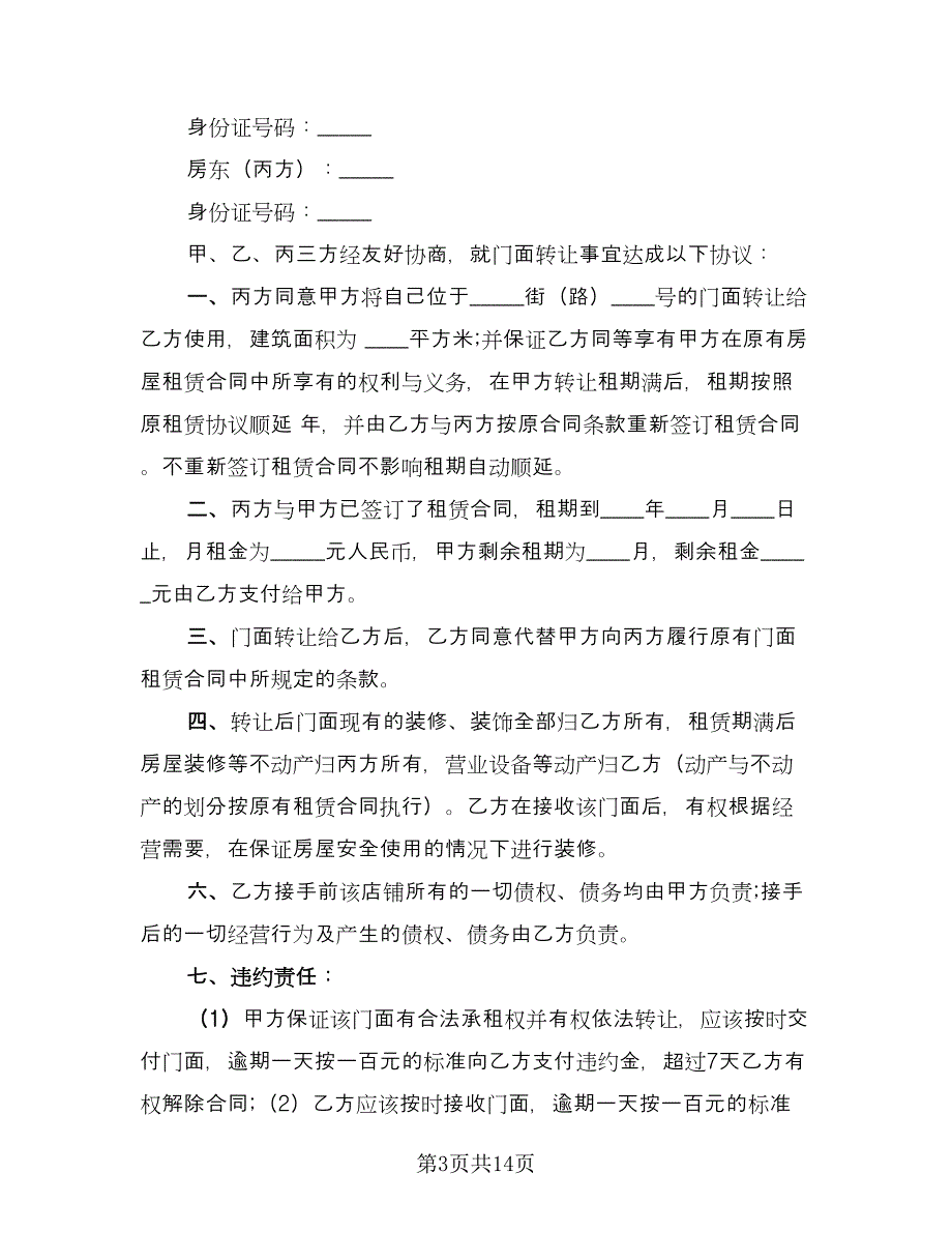 门面转让协议书电子版（四篇）.doc_第3页