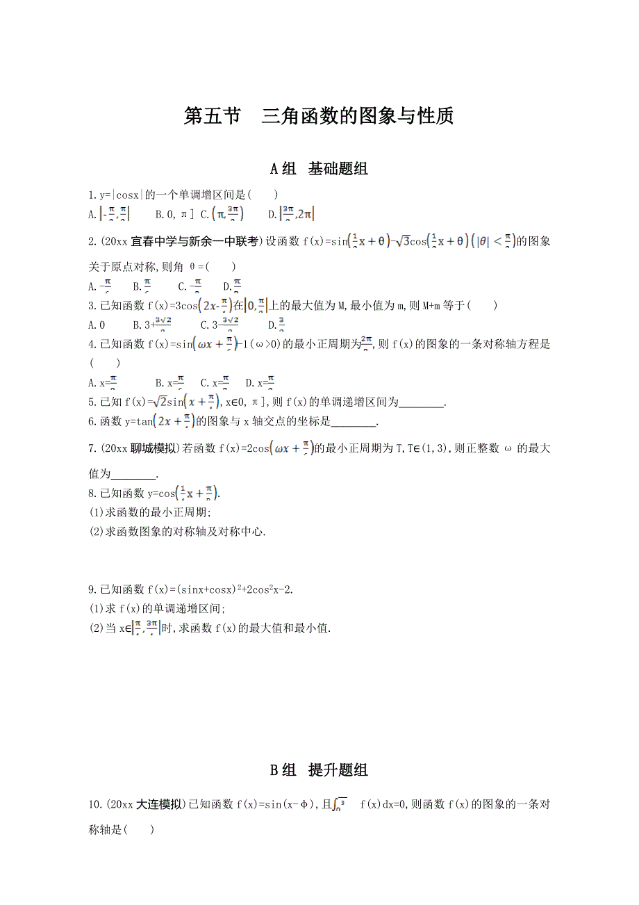 新版高三数学理一轮复习作业：第四章 三角函数 第五节　三角函数的图象与性质 Word版含解析_第1页