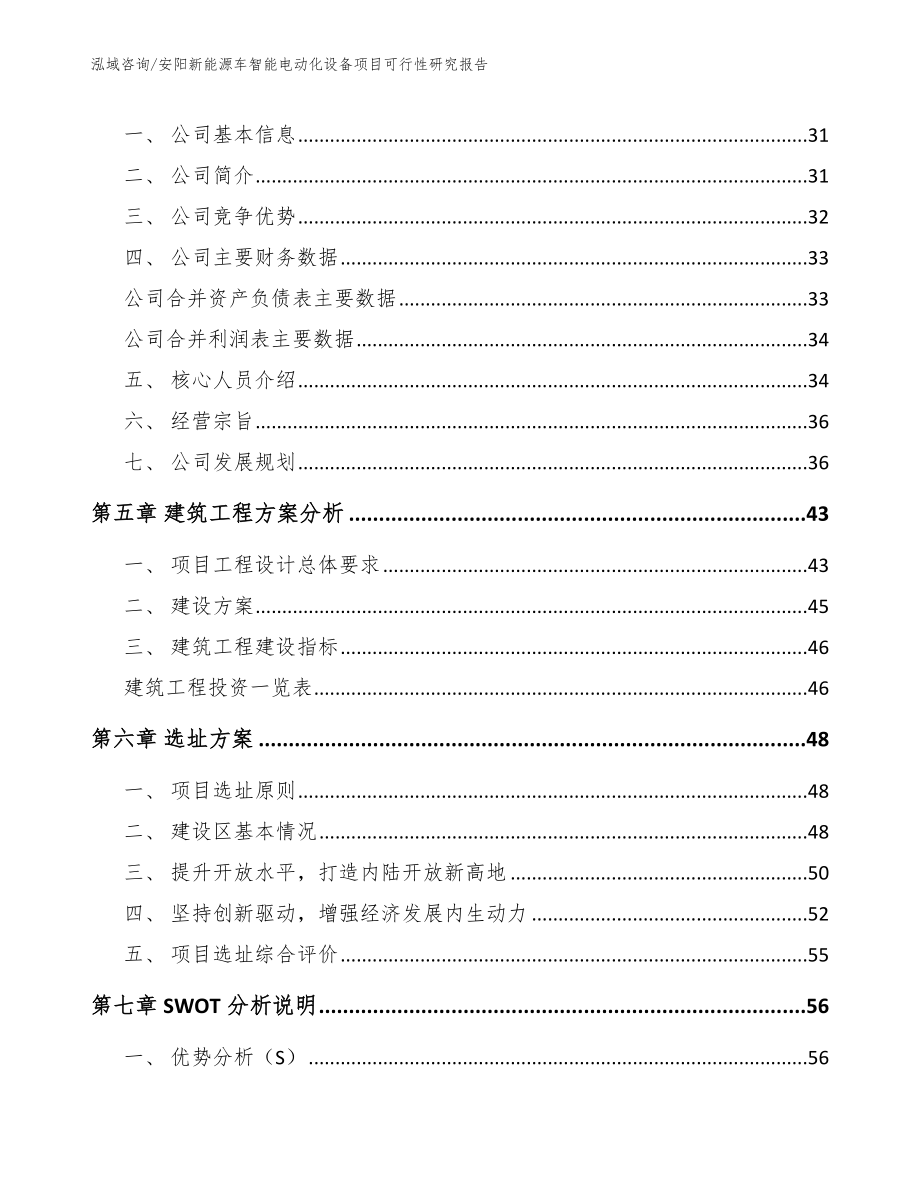 安阳新能源车智能电动化设备项目可行性研究报告（参考模板）_第3页