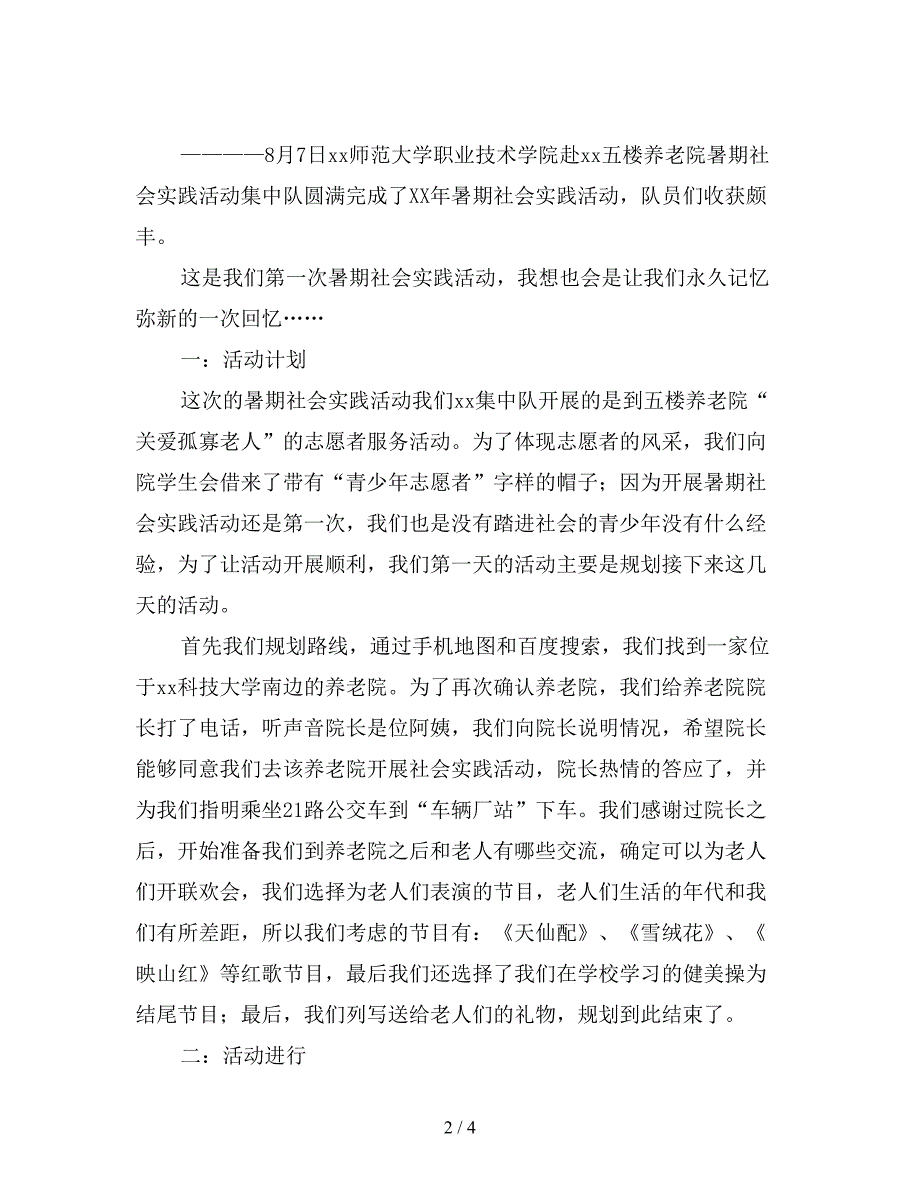 最新养老院暑期社会实践活动总结.doc_第2页