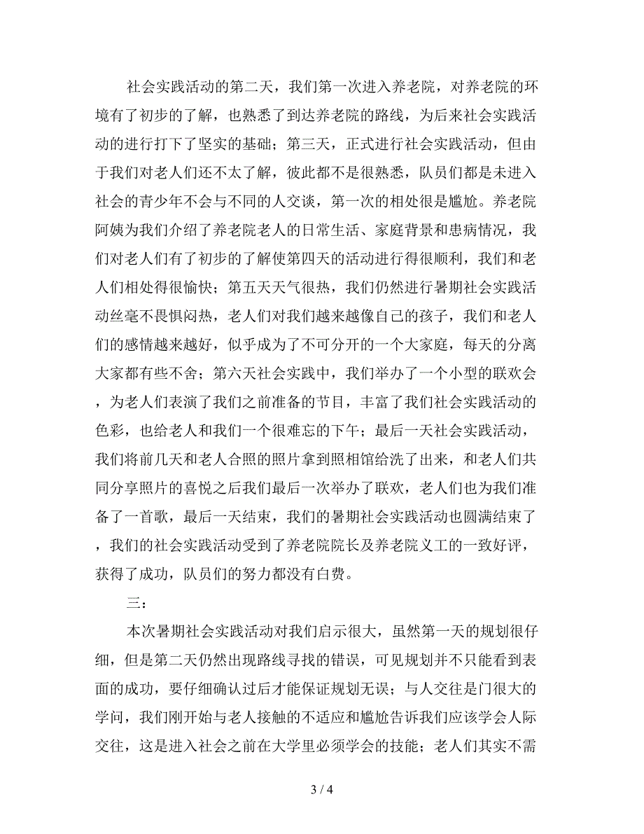 最新养老院暑期社会实践活动总结.doc_第3页