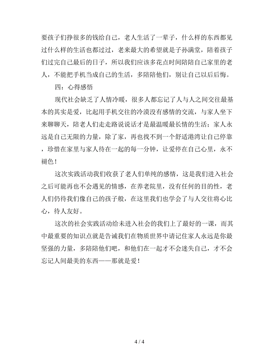 最新养老院暑期社会实践活动总结.doc_第4页