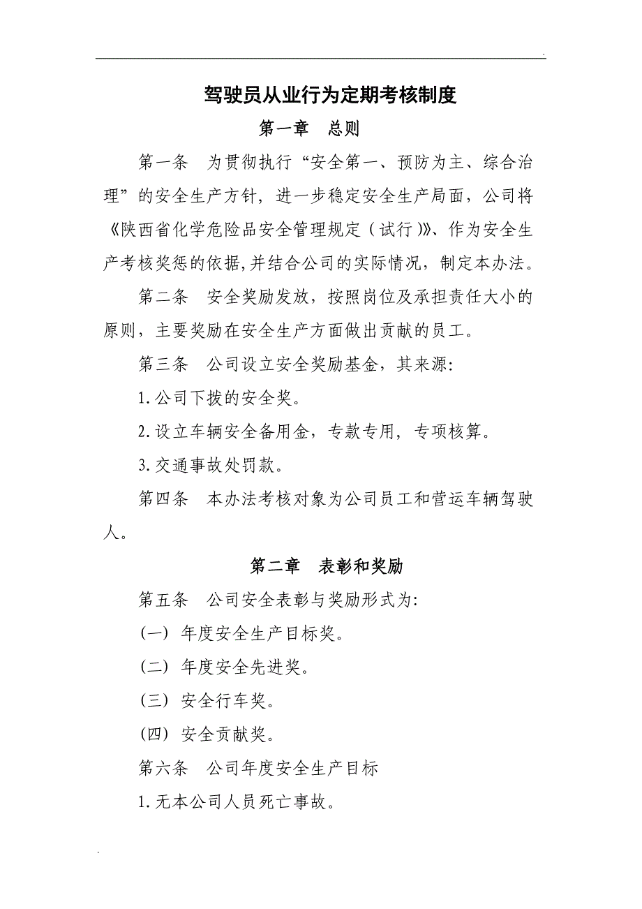 驾驶员从业行为定期考核制度1._第1页