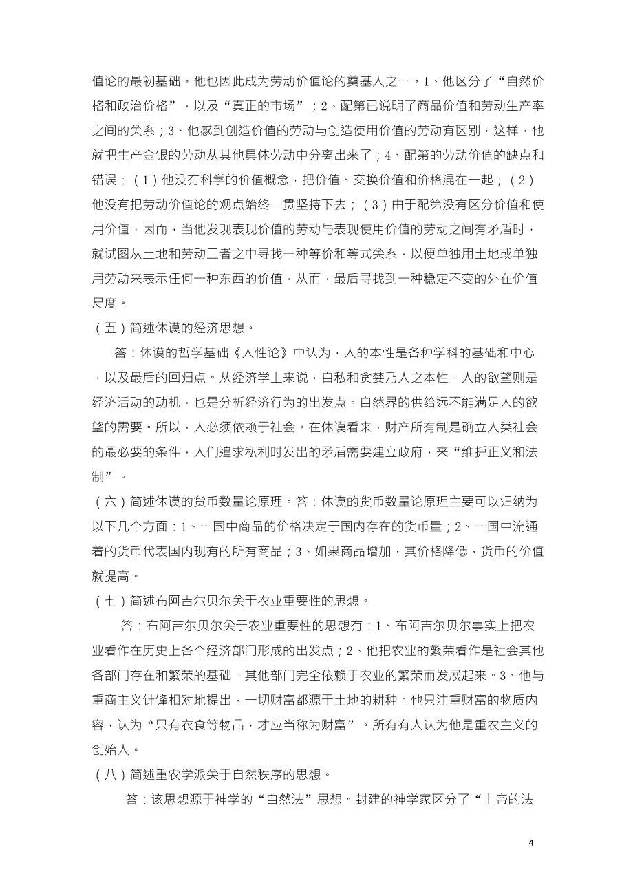 经济思想史复习题名词解释、问答题_第4页
