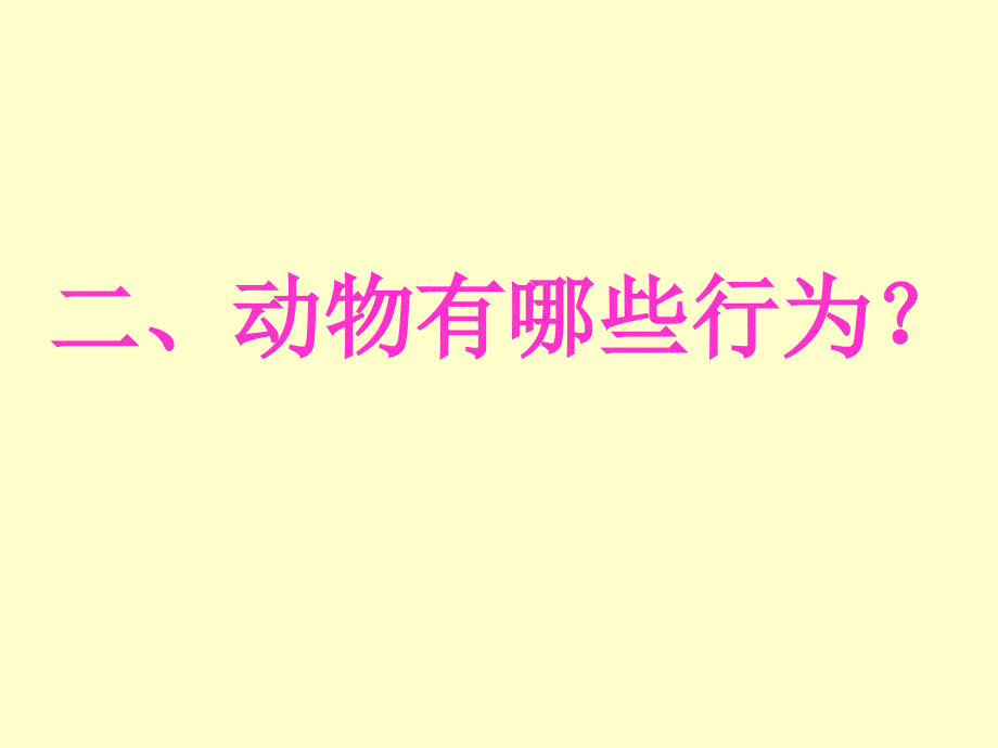 八年级生物先天性行为和学习行为_第3页