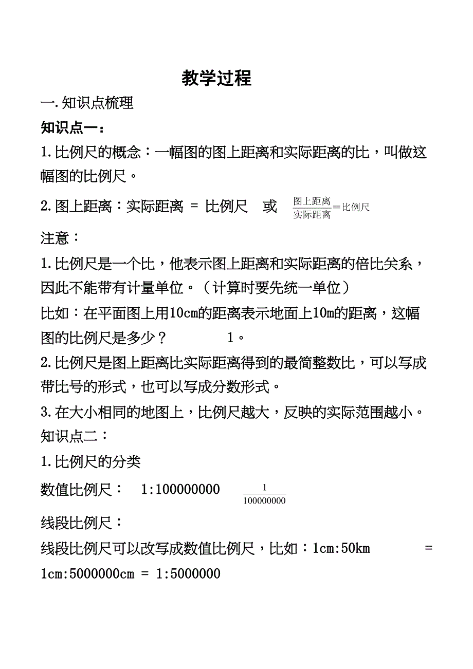 六年级下册《比例尺与图形的放大与缩小》知识点总结及教学案(DOC 11页)_第1页