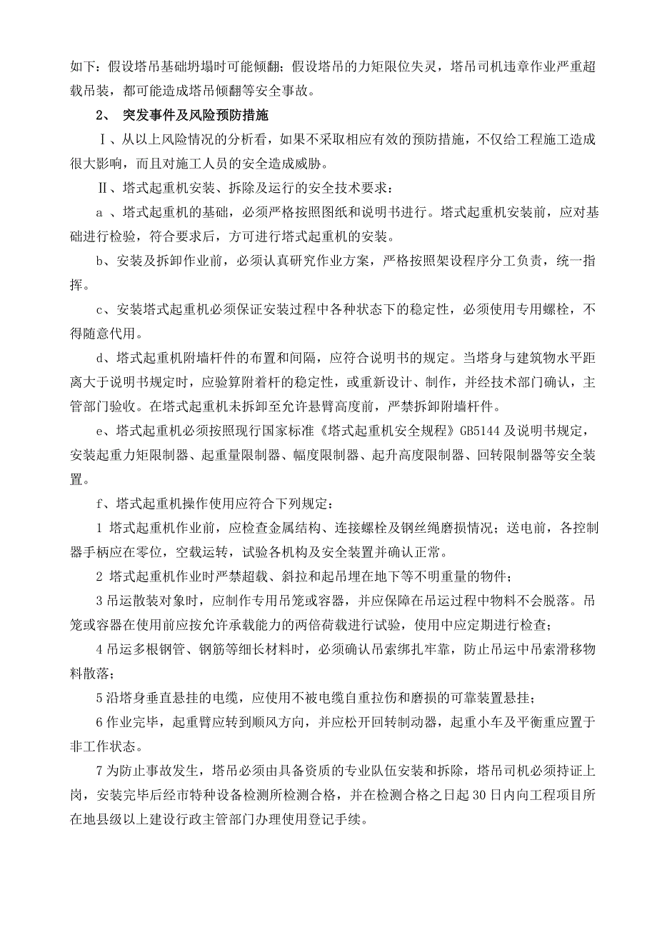 塔式起重机安全生产事故应急预案_第2页