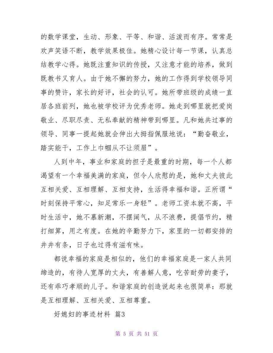 好媳妇的事迹材料（精选15篇）.doc_第5页