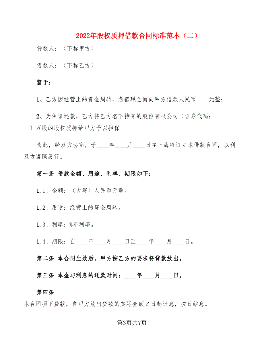 2022年股权质押借款合同标准范本_第3页