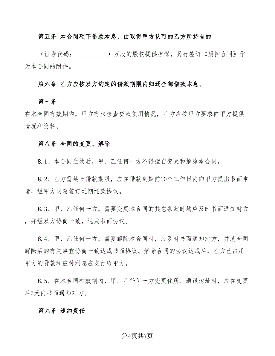 2022年股权质押借款合同标准范本_第4页