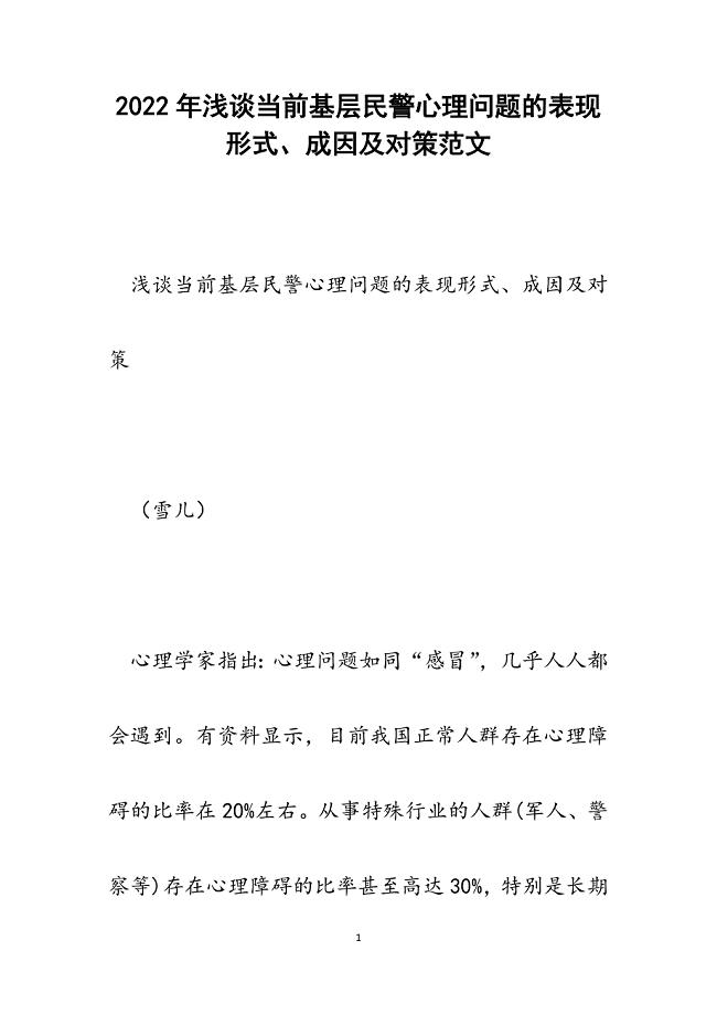 浅谈当前基层民警心理问题的表现形式、成因及对策.docx