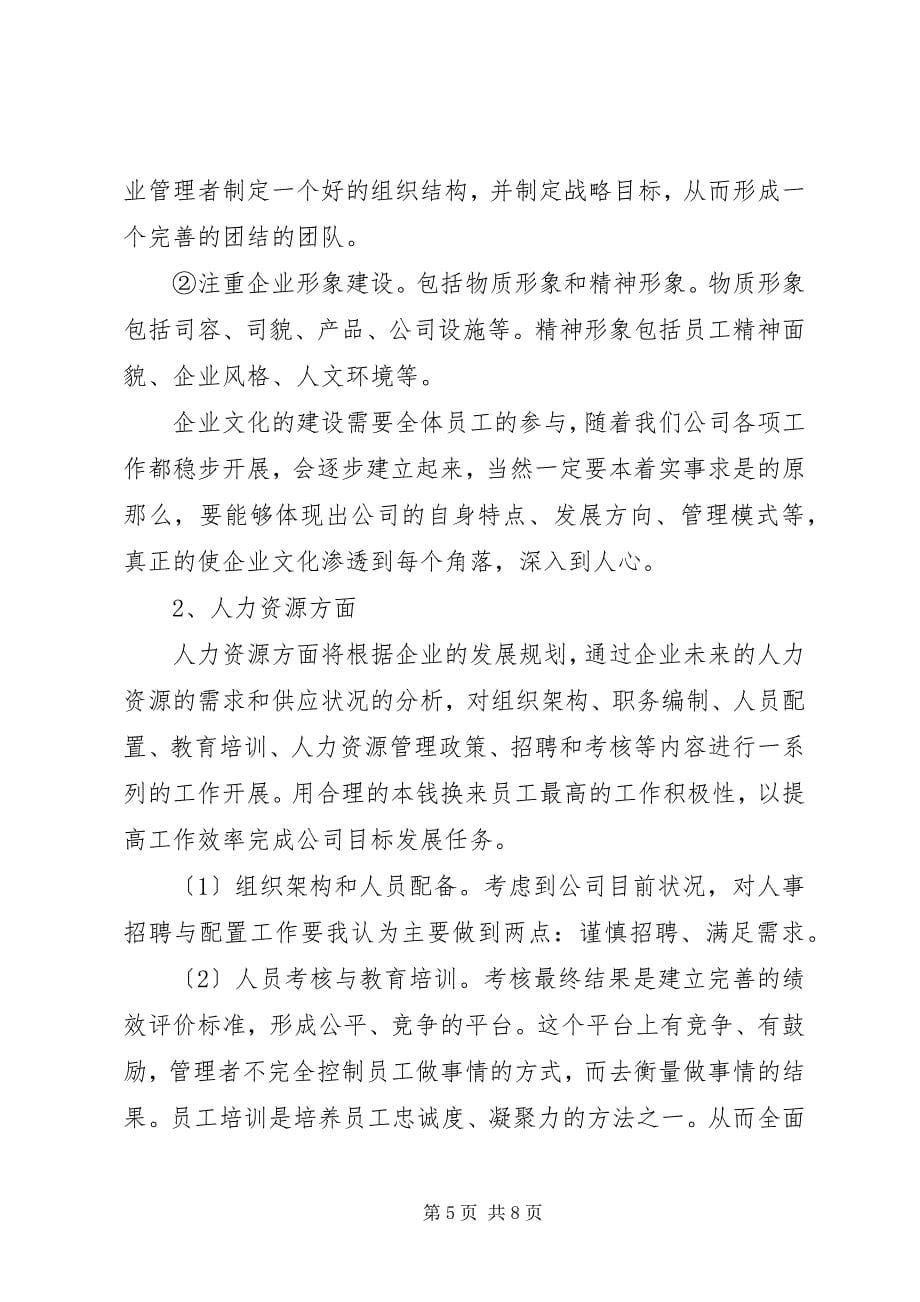 2023年构建新公司工作计划.docx_第5页