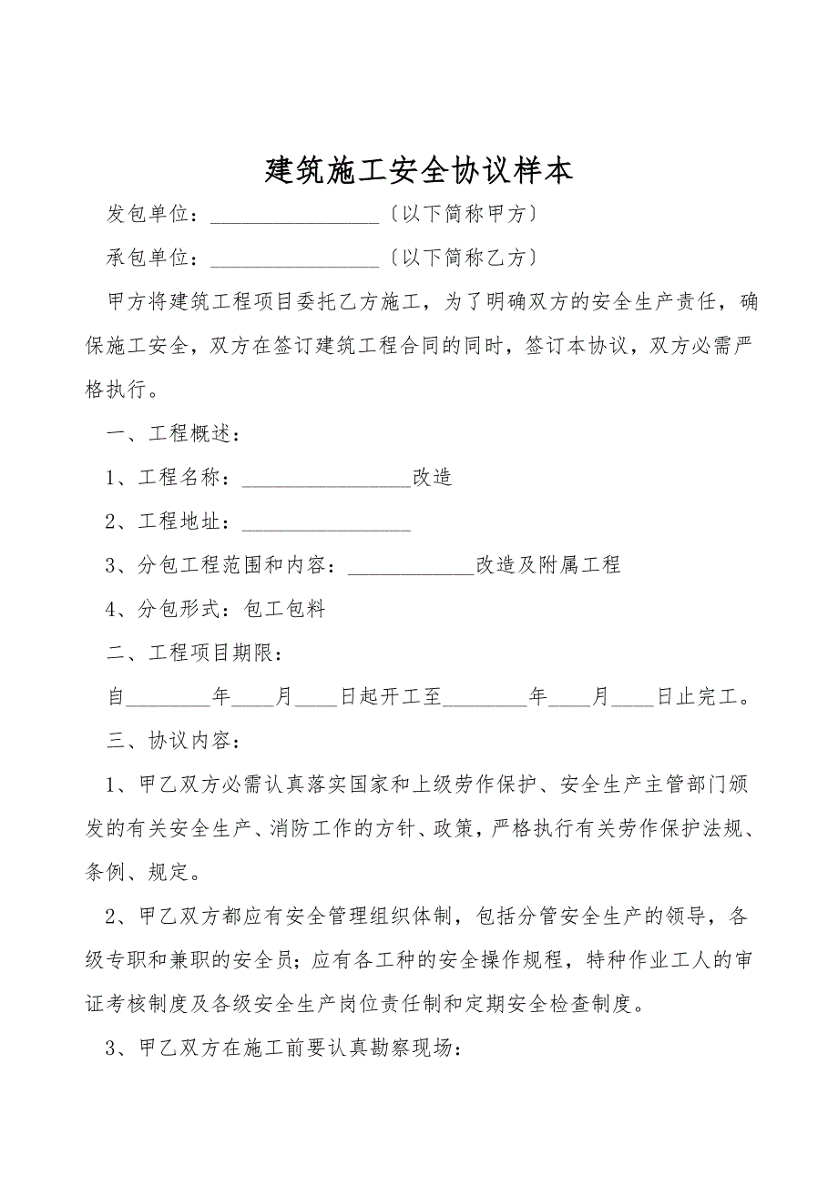 建筑施工安全协议样本.doc_第1页