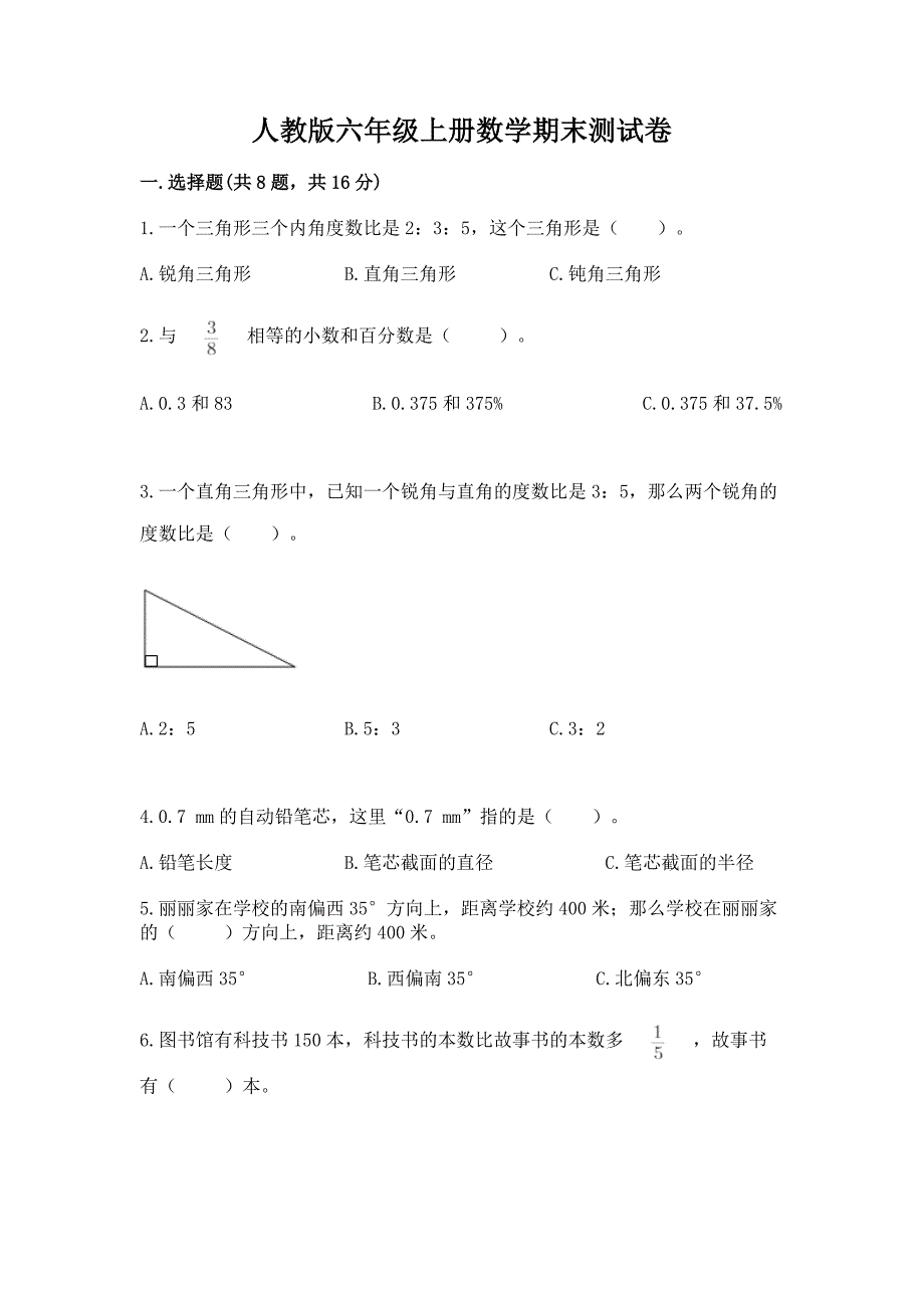 人教版六年级上册数学期末测试卷及参考答案【模拟题】.docx_第1页