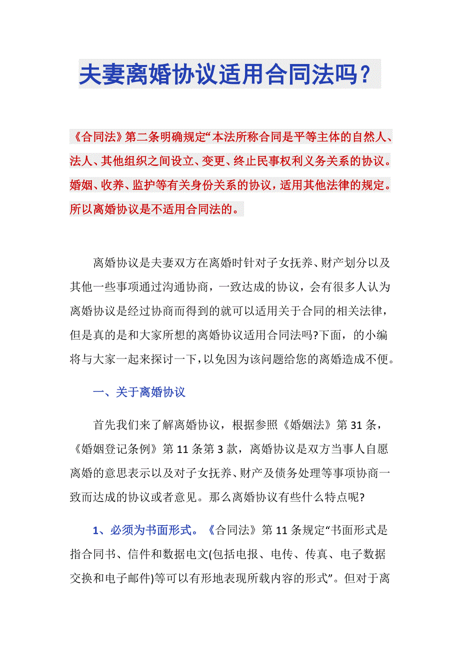 夫妻离婚协议适用合同法吗？_第1页