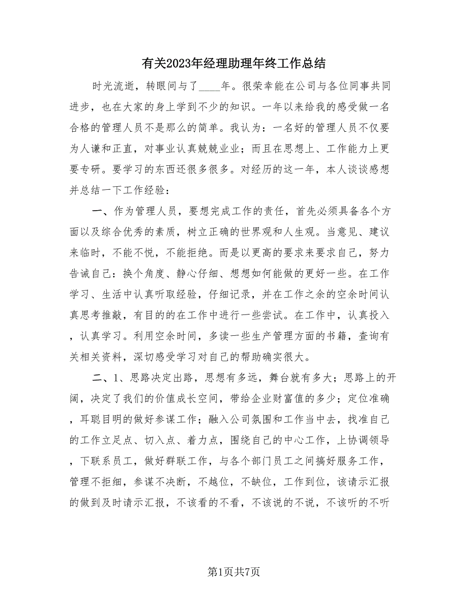 有关2023年经理助理年终工作总结（3篇）.doc_第1页