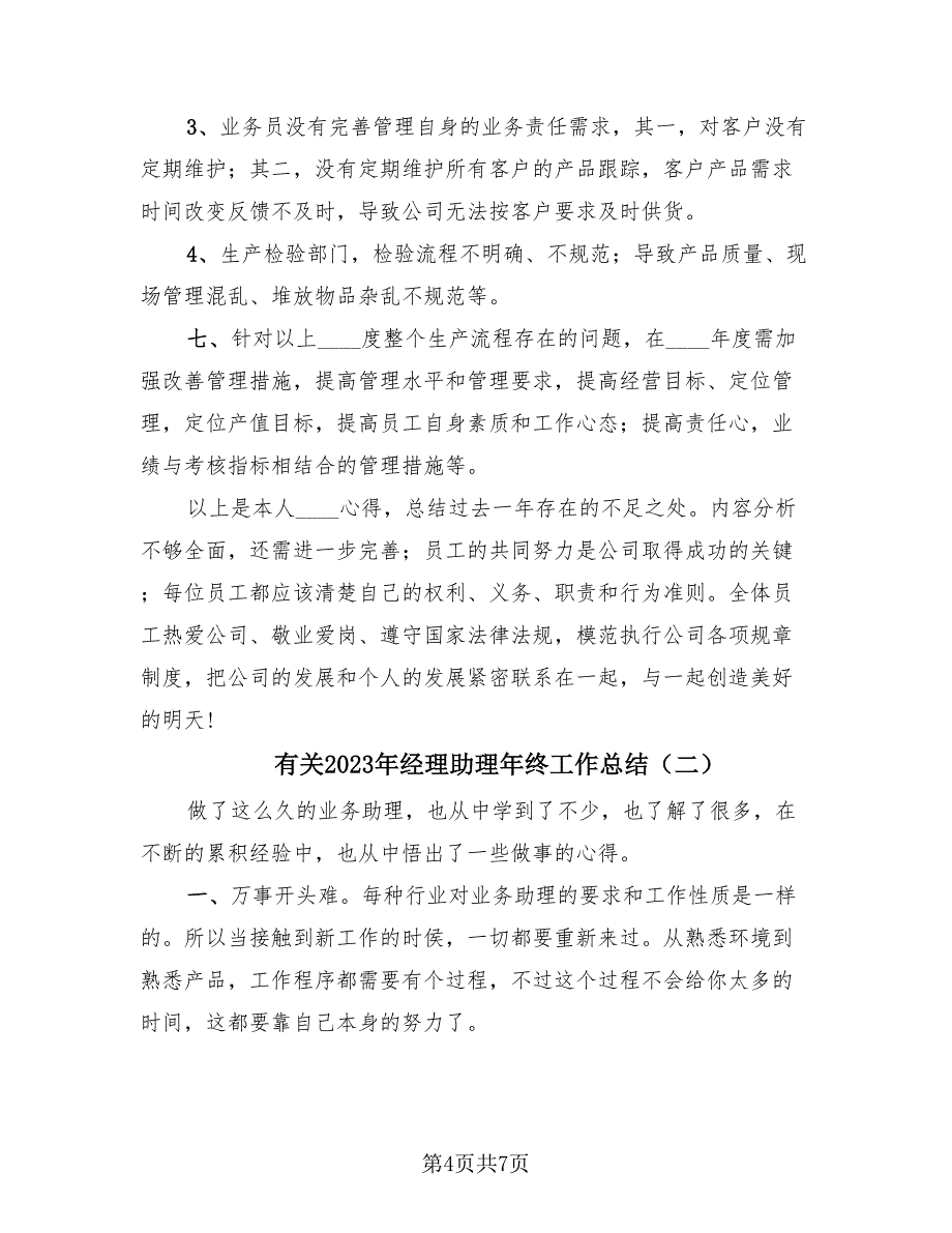 有关2023年经理助理年终工作总结（3篇）.doc_第4页