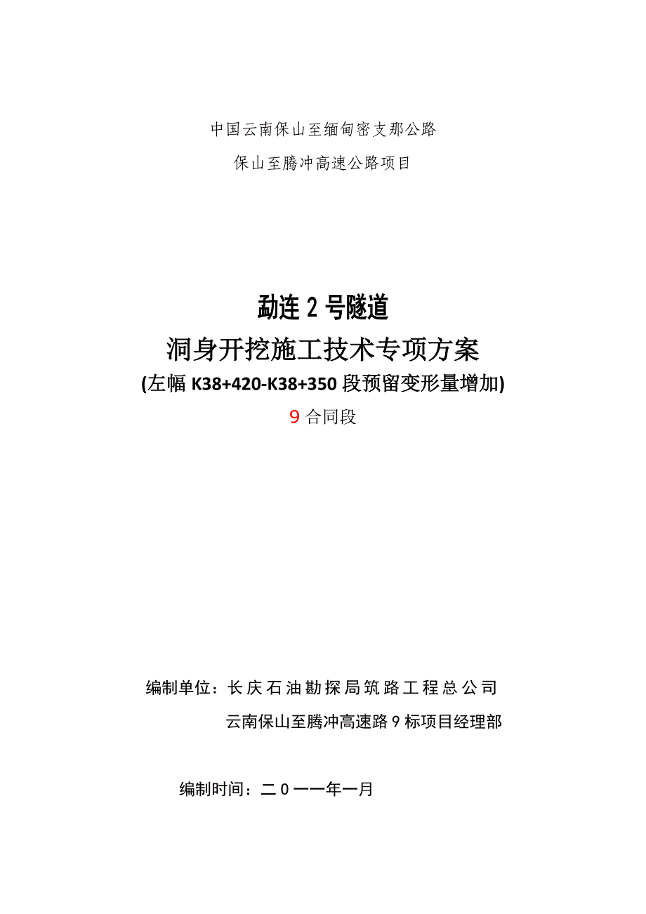 隧道预留变形量调整专项方案_第1页