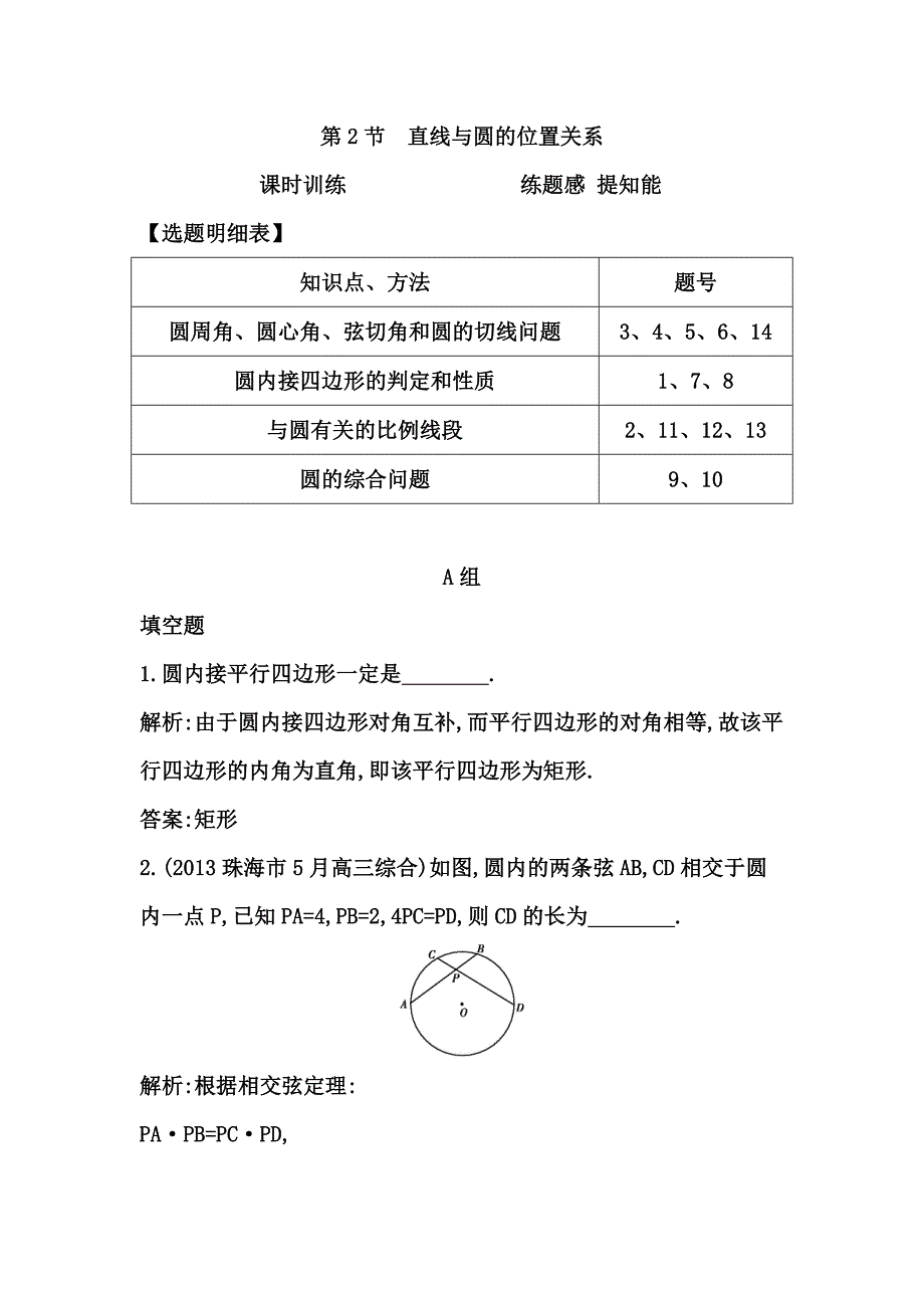 高考数学广东专用文科大一轮复习配套课时训练：第十二篇 几何证明选讲 第2节　直线与圆的位置关系含答案_第1页