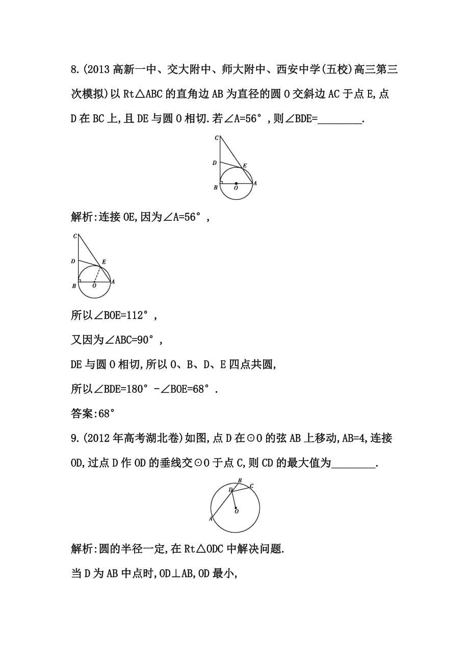 高考数学广东专用文科大一轮复习配套课时训练：第十二篇 几何证明选讲 第2节　直线与圆的位置关系含答案_第5页