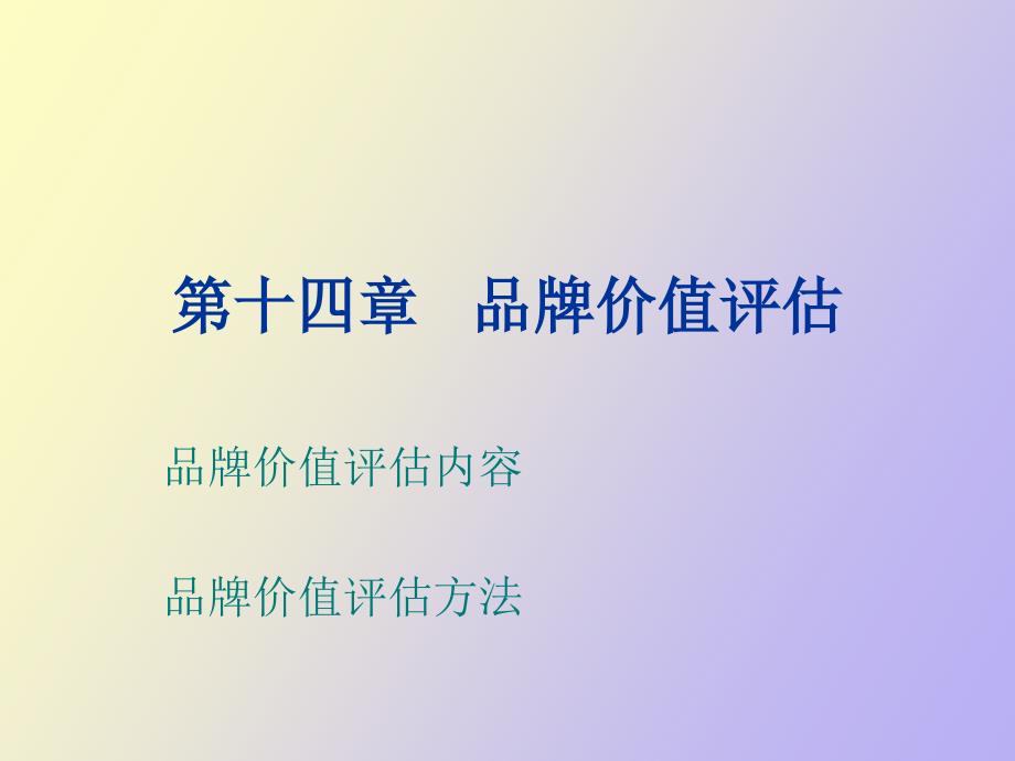 品牌价值评估_第1页