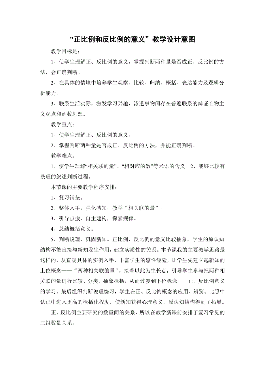 正比例和反比例的意义”教学设计意图_第1页