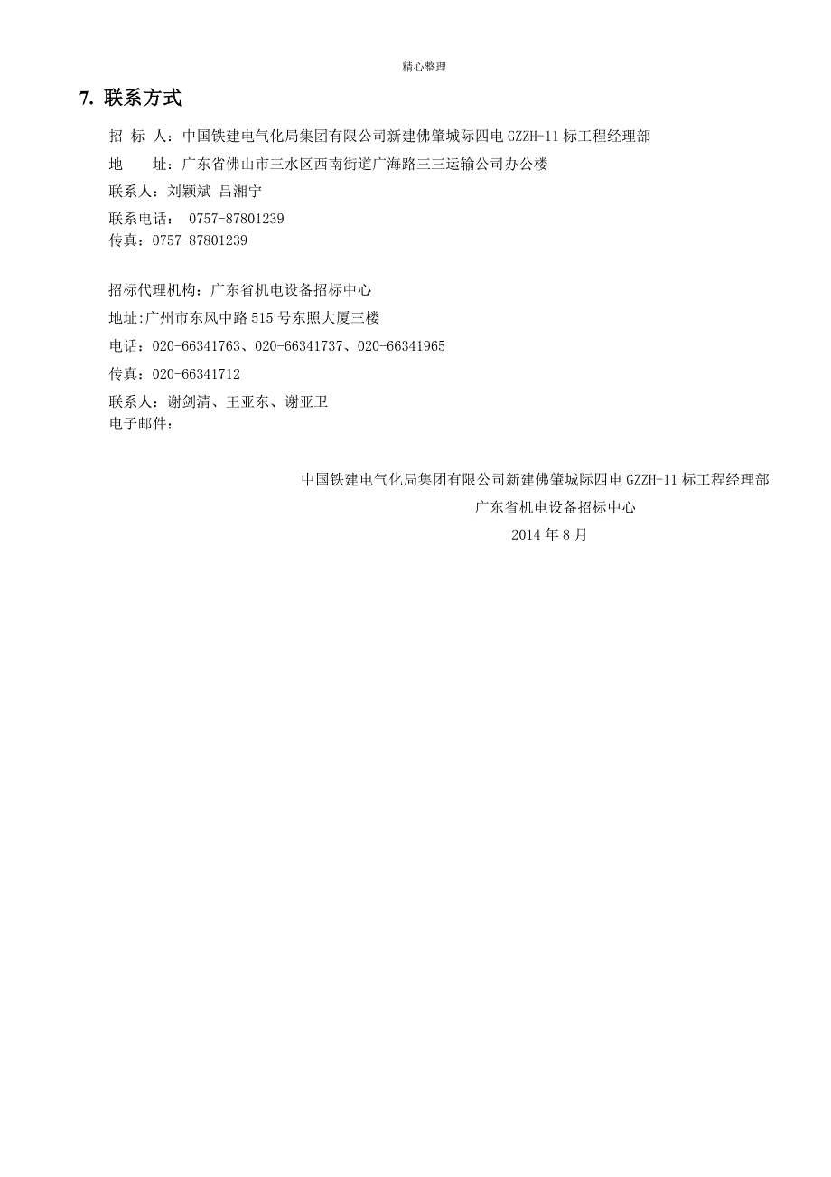 新建佛山至肇庆城际轨道交通项目重要自购物资-GZZH-11标段四电_第4页