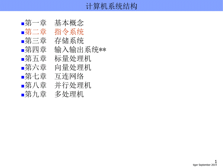 计算机系统结构：第二章 指令系统_第1页