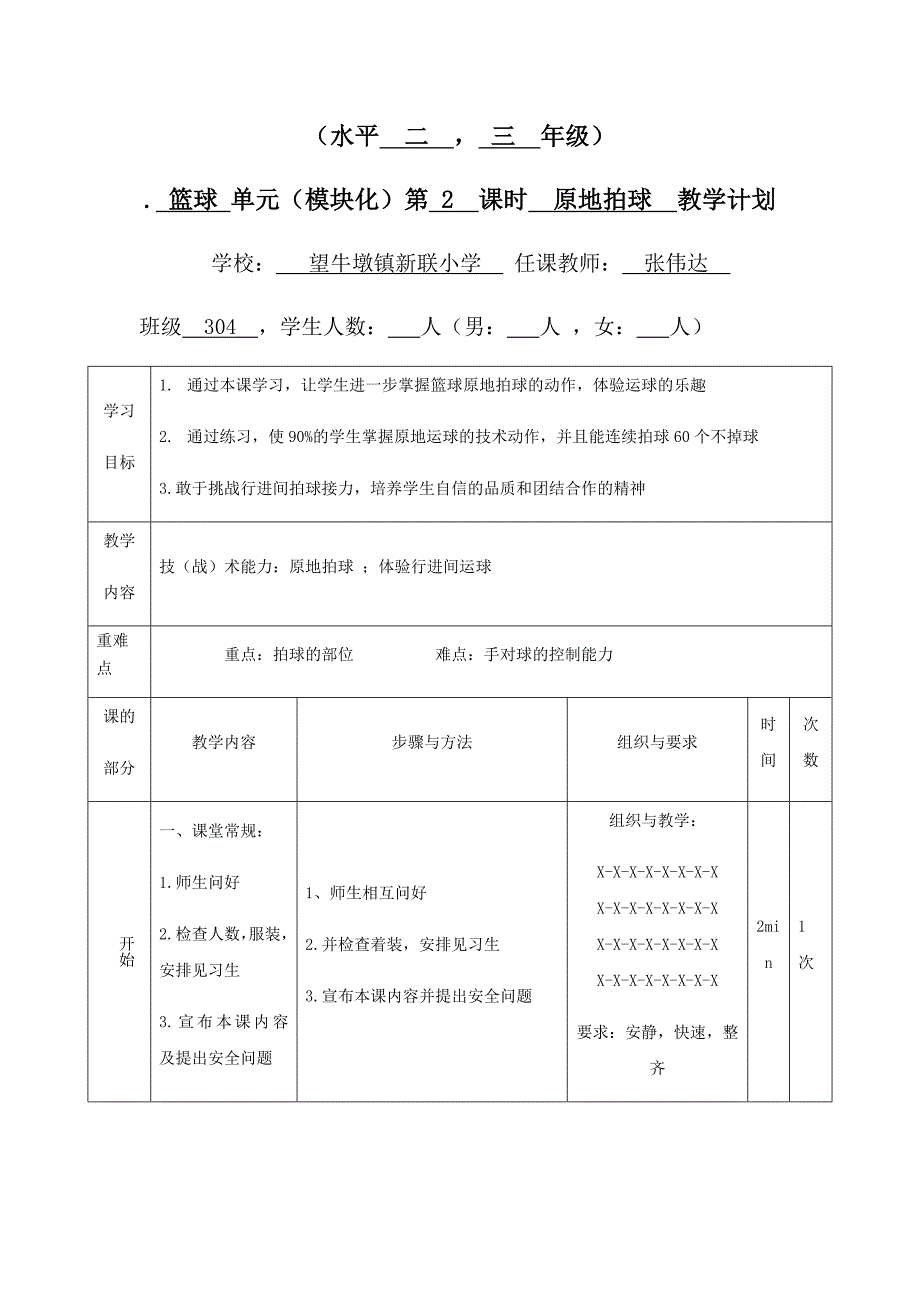 篮球原地拍球 单元（模块化）教学计划.docx_第4页