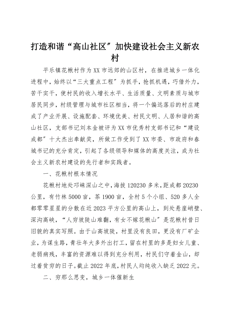 2023年打造和谐“高山社区”加快建设社会主义新农村新编.docx_第1页