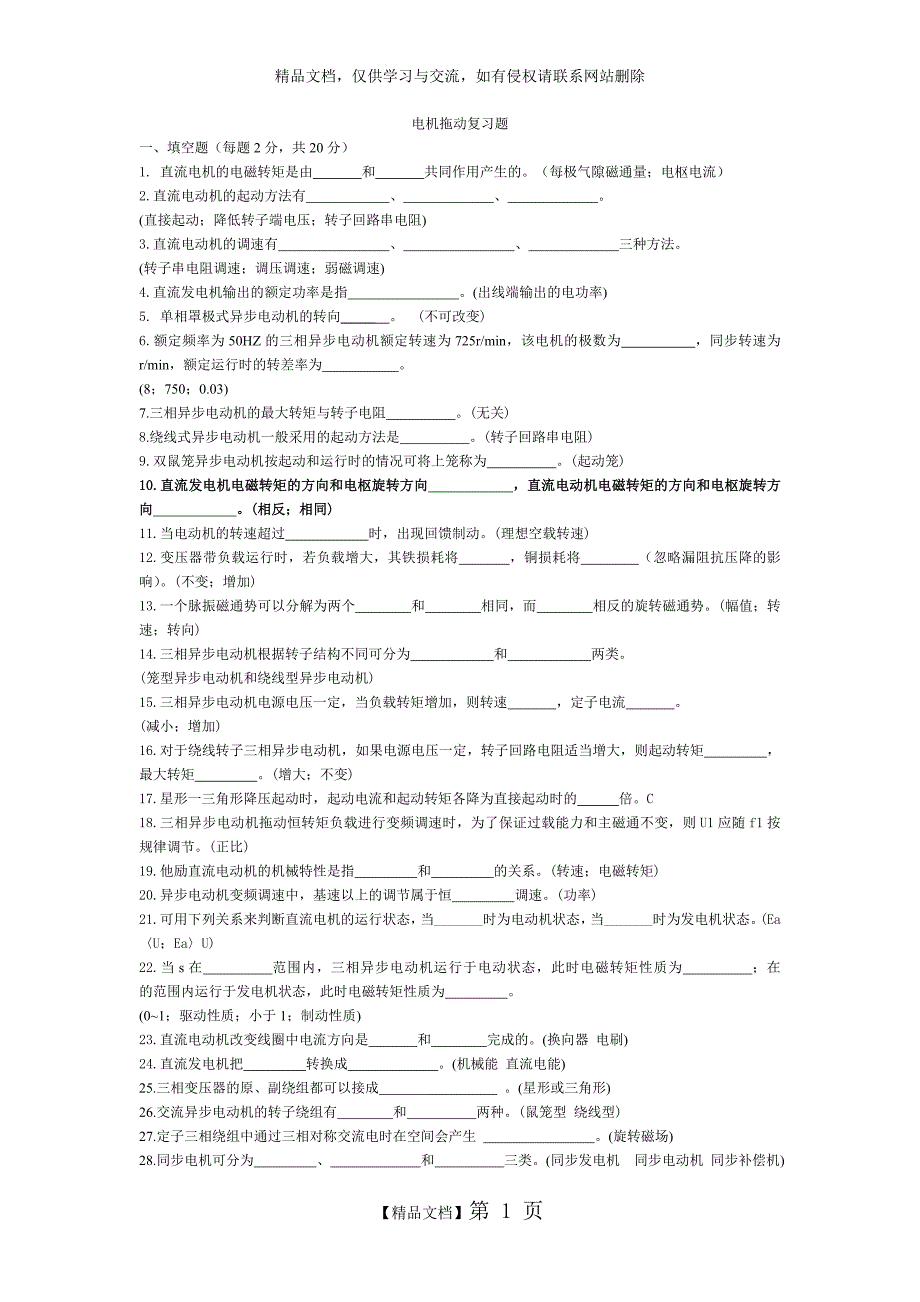 电机拖动复习题(含答案)_第1页