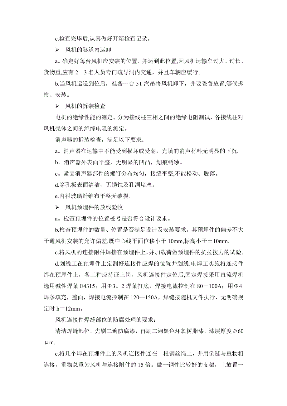 吉首某某隧道通风机安装施工方案正式版_第3页