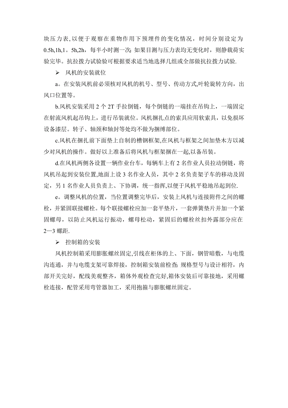 吉首某某隧道通风机安装施工方案正式版_第4页