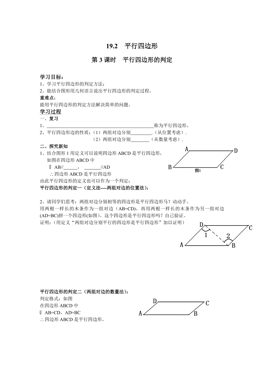 [最新]【沪科版】八年级数学下册教案19.2 第3课时 平行四边形的判定_第1页