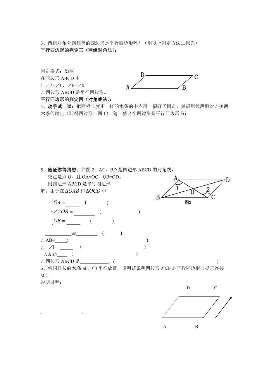 [最新]【沪科版】八年级数学下册教案19.2 第3课时 平行四边形的判定_第2页