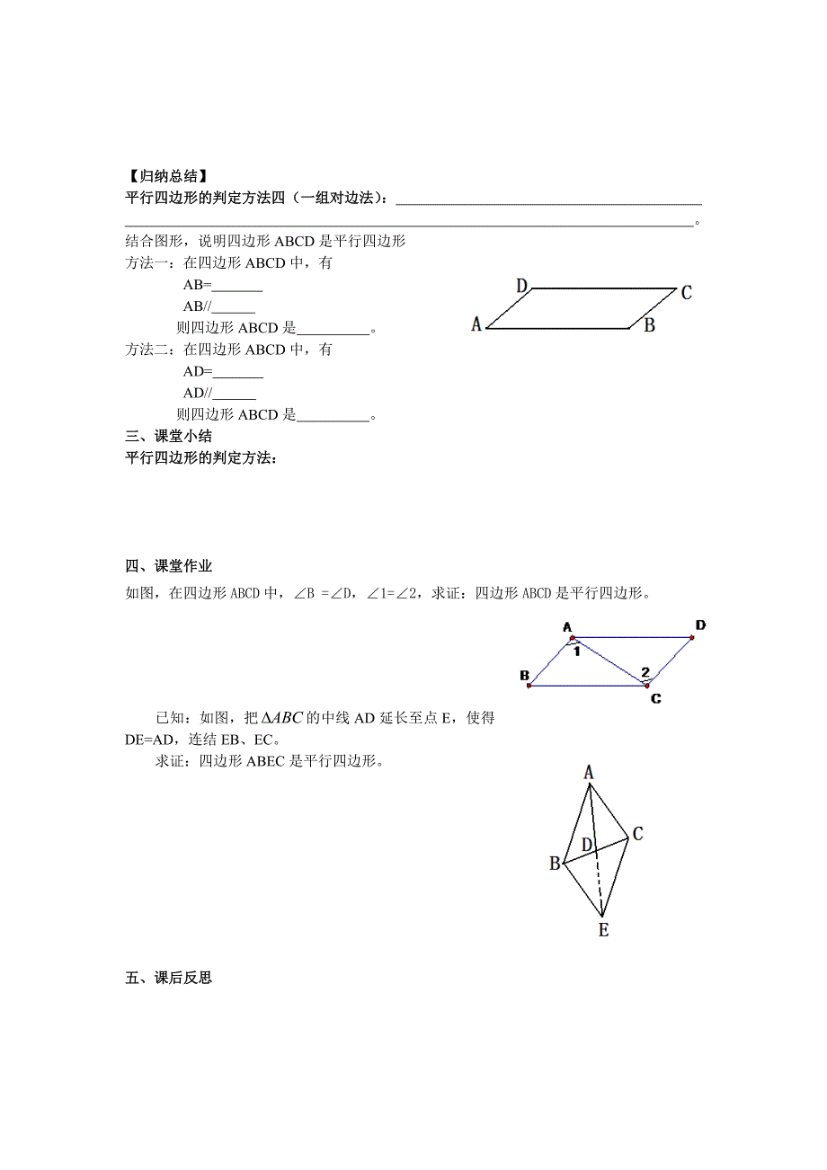 [最新]【沪科版】八年级数学下册教案19.2 第3课时 平行四边形的判定_第3页