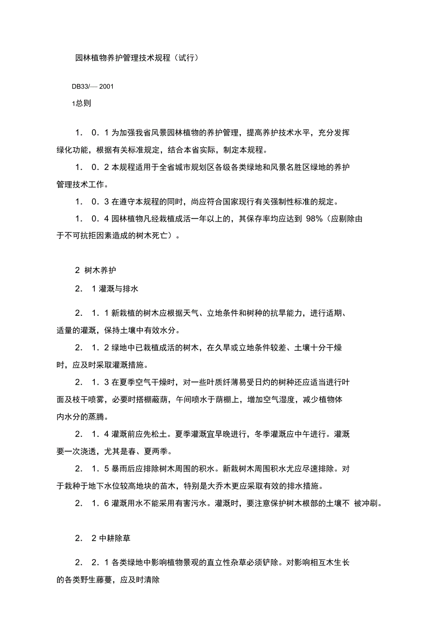 园林植物养护管理技术规程_第1页