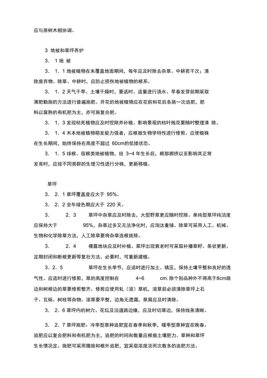 园林植物养护管理技术规程_第5页