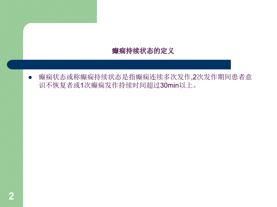 癫痫持续状态的急救护理ppt课件_第2页