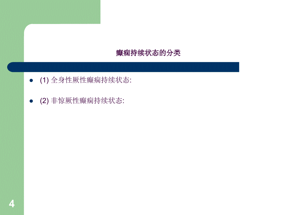 癫痫持续状态的急救护理ppt课件_第4页