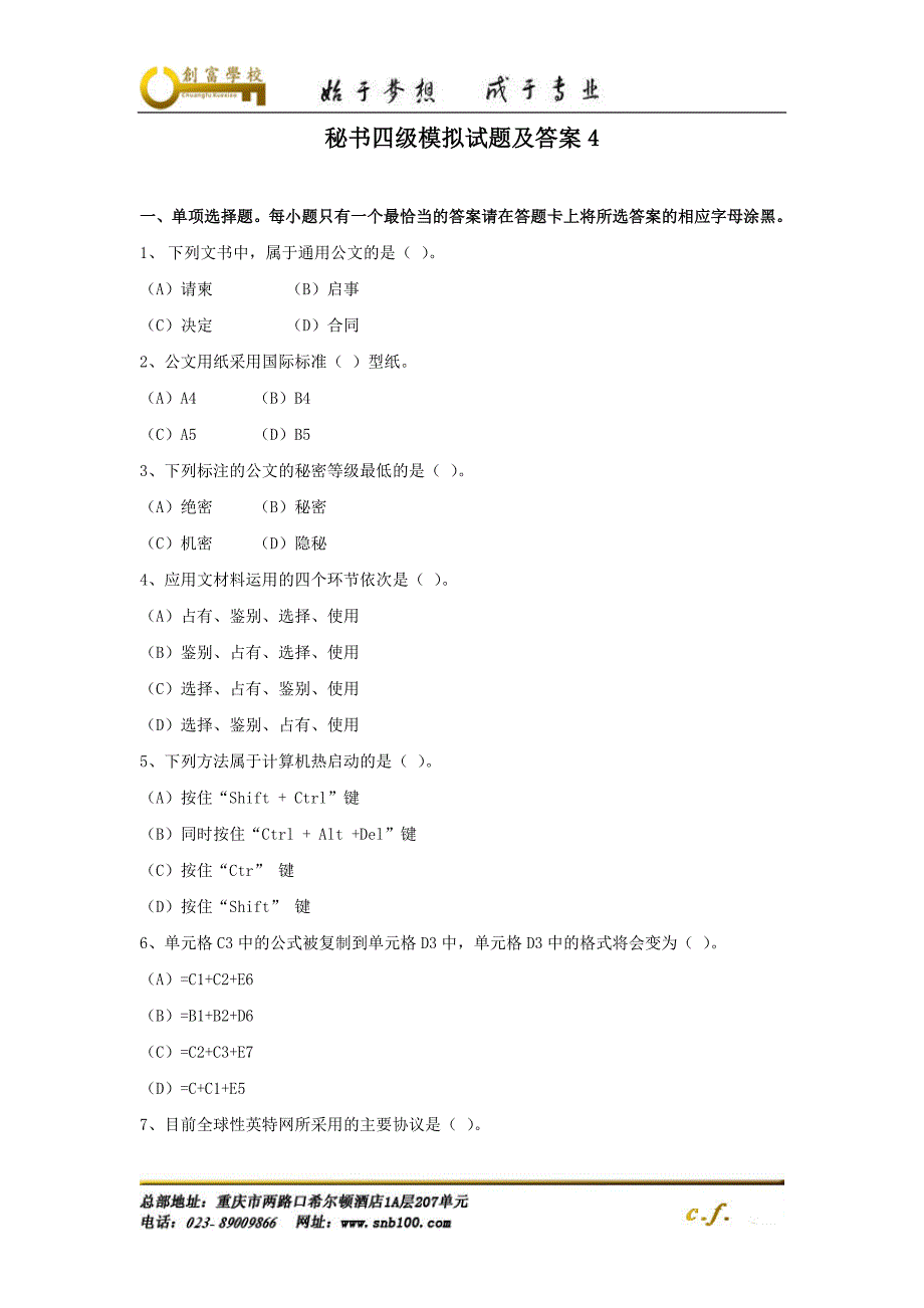 秘书四级模拟题及答案4_第1页