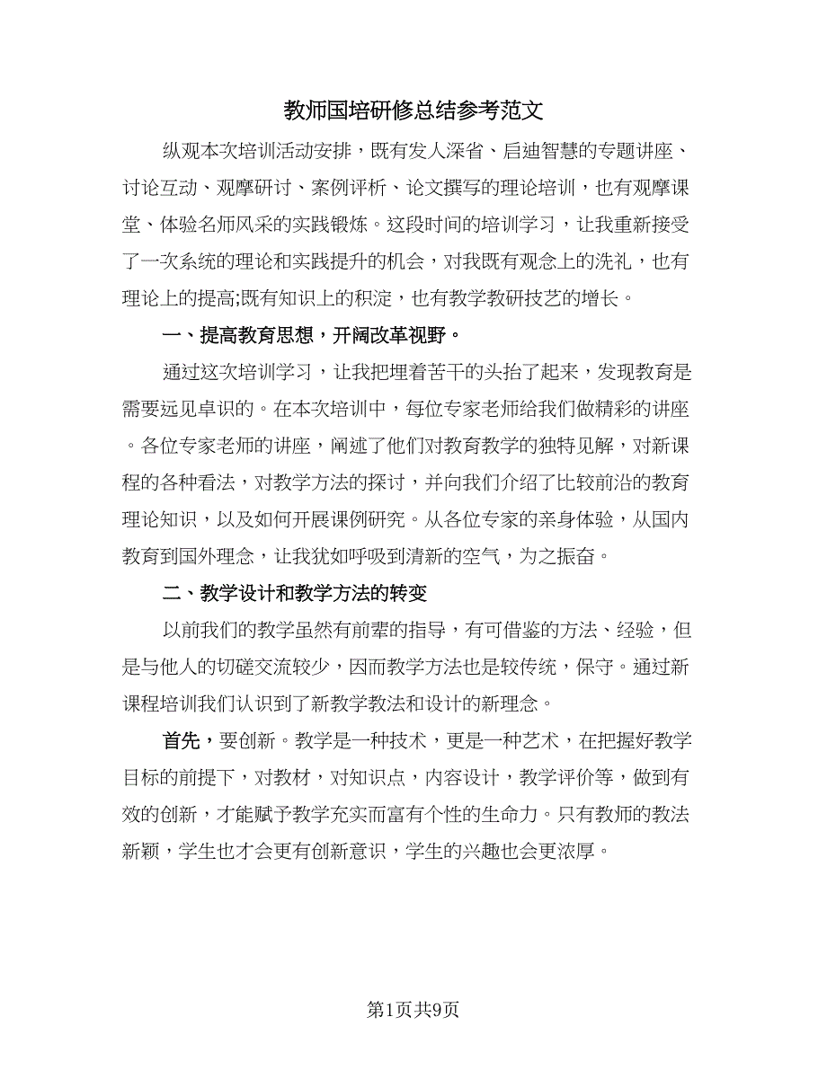 教师国培研修总结参考范文（3篇）.doc_第1页