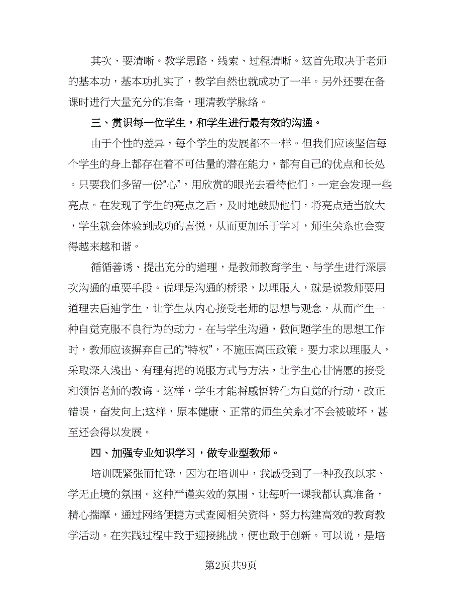 教师国培研修总结参考范文（3篇）.doc_第2页