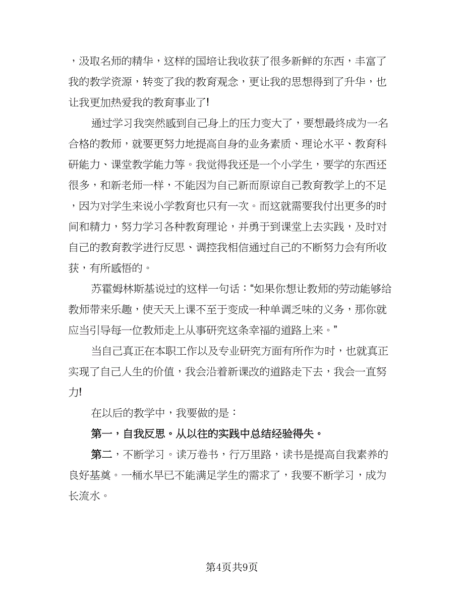 教师国培研修总结参考范文（3篇）.doc_第4页