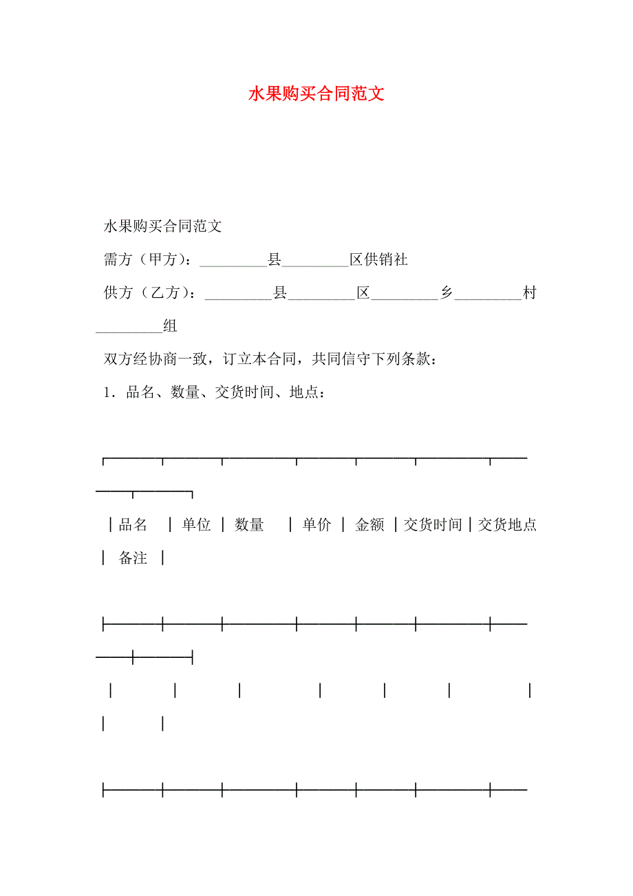 水果购买合同范文_第1页