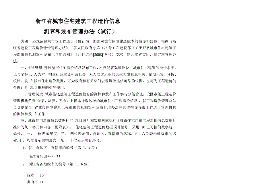 浙江城住宅建筑工程造价信息测算和发布管理办法试行_第1页